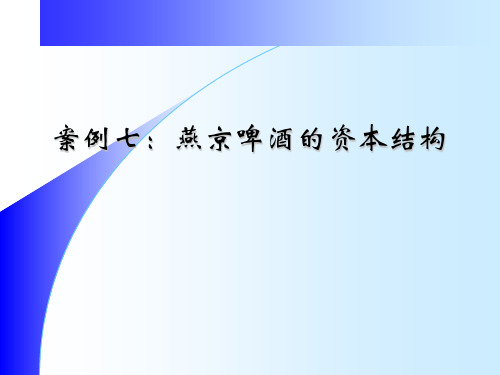 【企业管理案例】财务管理案例分析案例七燕京啤酒公司的资本结构