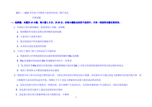 辽宁省六校协作体2017-2018学年高二下学期期中考试生物试题 Word版含答案