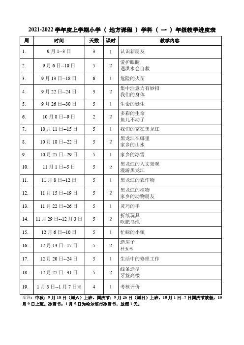 小学地方2021-2022学年度上学期教学进度表