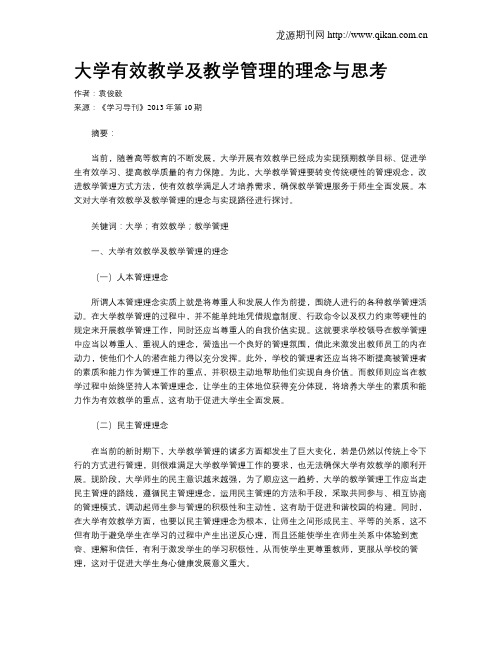 大学有效教学及教学管理的理念与思考