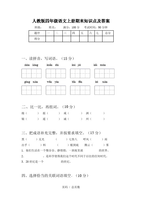 人教版四年级语文上册期末知识点及答案