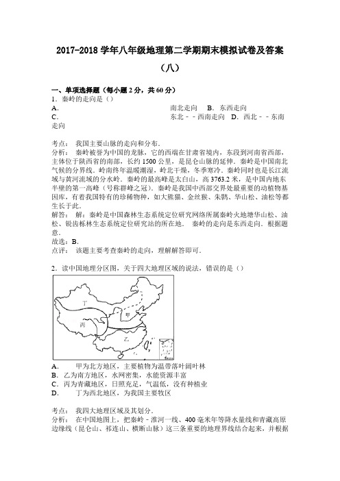 2017-2018学年八年级地理第二学期期末模拟试卷及答案(八)