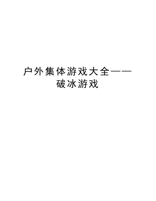 户外集体游戏大全——破冰游戏