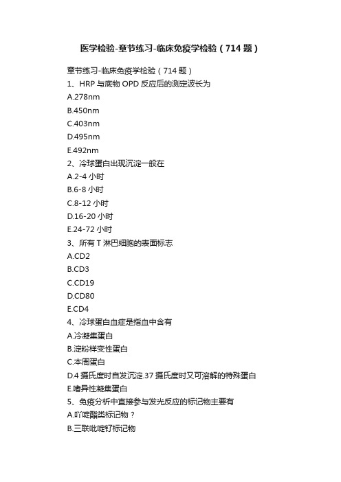 医学检验-章节练习-临床免疫学检验（714题）