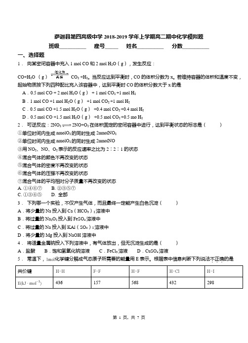 萨迦县第四高级中学2018-2019学年上学期高二期中化学模拟题