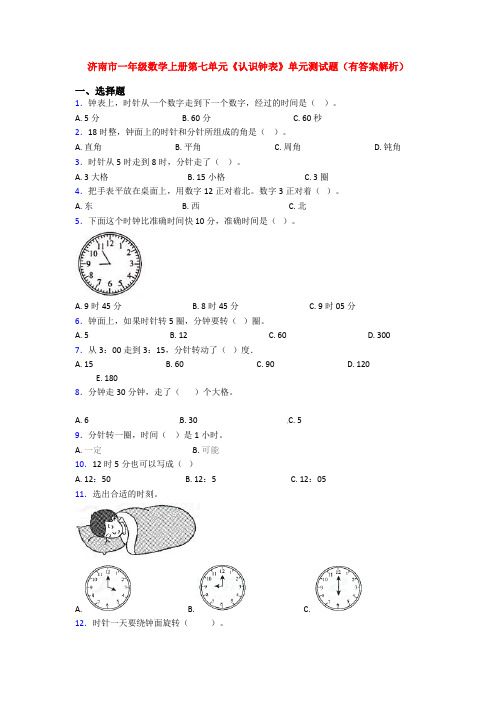 济南市一年级数学上册第七单元《认识钟表》单元测试题(有答案解析)