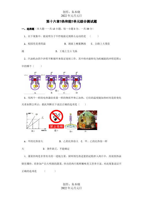 九年级物理册 第十六章热和能单元综合测试题  试题