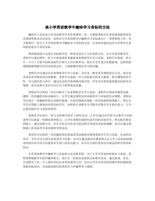 谈小学英语教学中趣味学习音标的方法