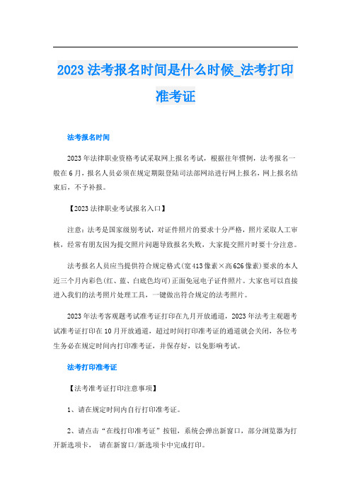 2023法考报名时间是什么时候_法考打印准考证