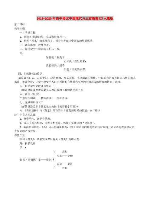 2019-2020年高中语文中国现代诗三首教案(I)人教版