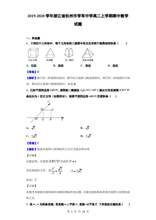 2019-2020学年浙江省杭州市学军中学高二上学期期中数学试题(解析版)