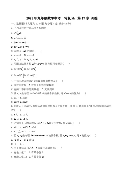 2021年九年级数学中考一轮复习：第17章一元二次方程  训练