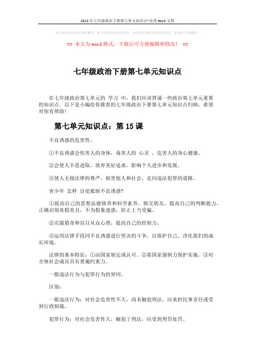 2018年七年级政治下册第七单元知识点-实用word文档 (5页)