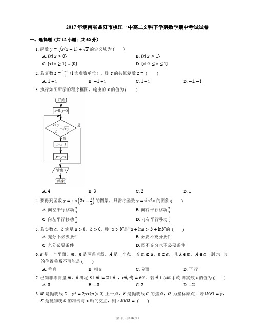 2017年湖南省益阳市桃江一中高二文科下学期数学期中考试试卷