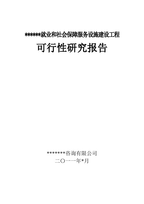 就业和社会保障服务设施建设项目可行性研究报告