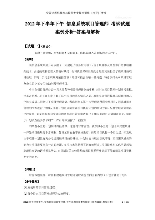 2012年下半年下午 信息系统项目管理师 试题及答案与解析-软考考试真题-案例分析