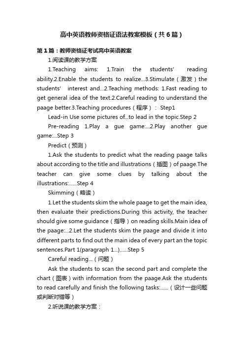 高中英语教师资格证语法教案模板(共6篇)