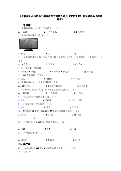 (压轴题)小学数学二年级数学下册第八单元《克和千克》单元测试卷(答案解析)