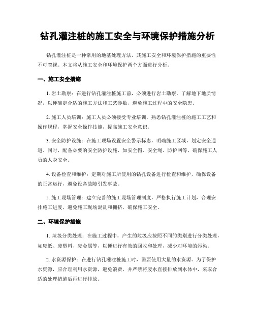 钻孔灌注桩的施工安全与环境保护措施分析