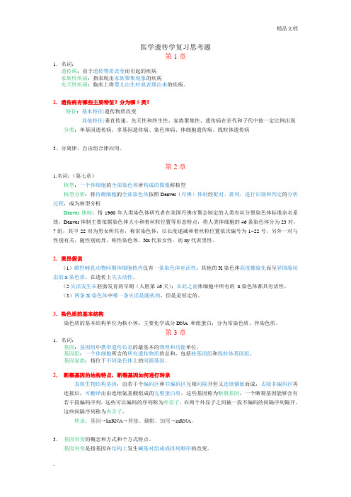 医学遗传学试题及答案(复习)