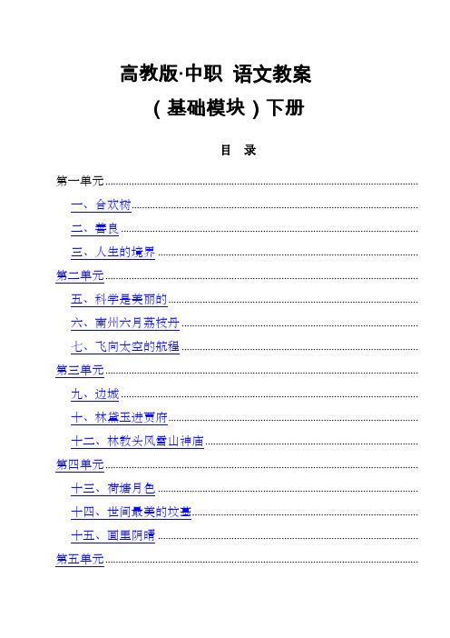 高教中职语文基础模块下册全册教案职高职业中专中专学校用页