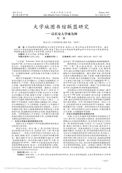 大学城图书馆联盟研究以长安大学城为例何颖