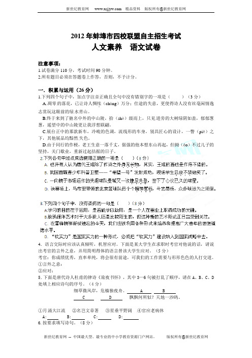 安徽省蚌埠四校联盟2012年高一自主招生考试(语文)试题