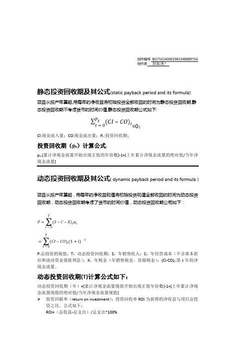 静态投资回收期和动态回投资收期及其公式