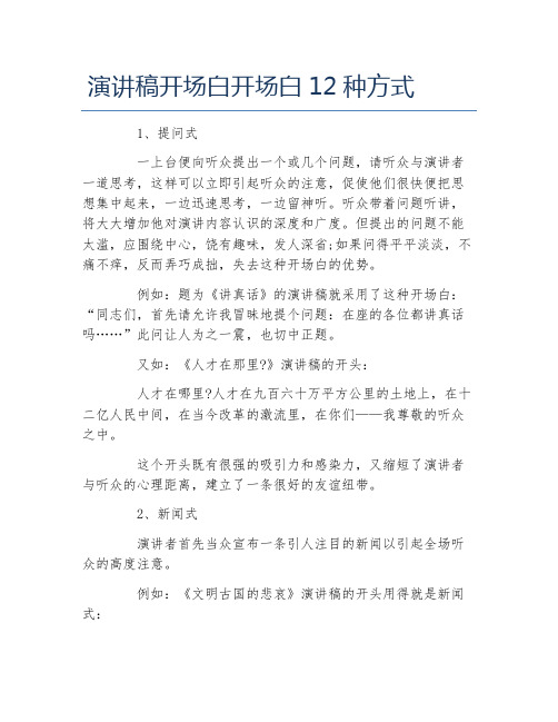 演讲稿开场白开场白12种方式