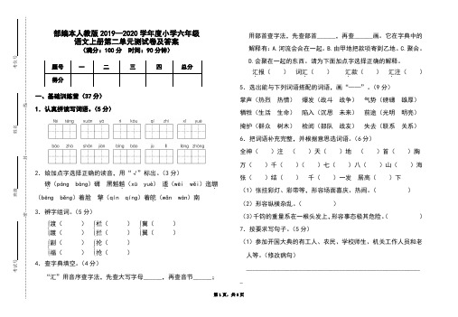 部编本人教版2019-2020学年度小学六年级语文上册第二单元测试卷及答案