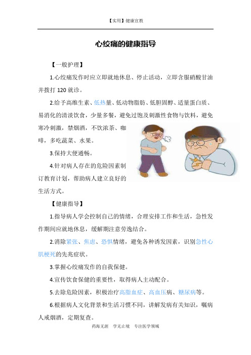 心绞痛的健康指导-【实用健康宣教】