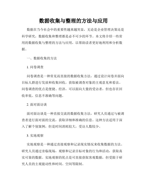 数据收集与整理的方法与应用