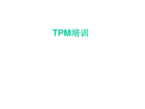 TPM培训PPT精选课件