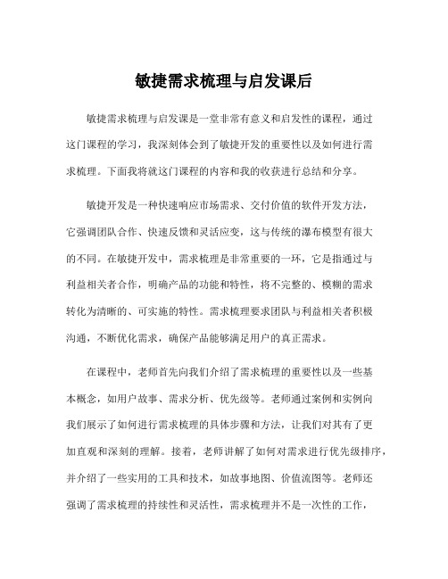 敏捷需求梳理与启发课后