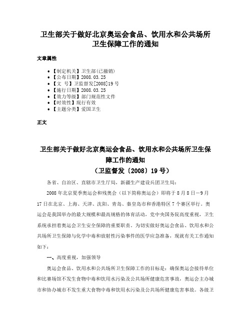 卫生部关于做好北京奥运会食品、饮用水和公共场所卫生保障工作的通知