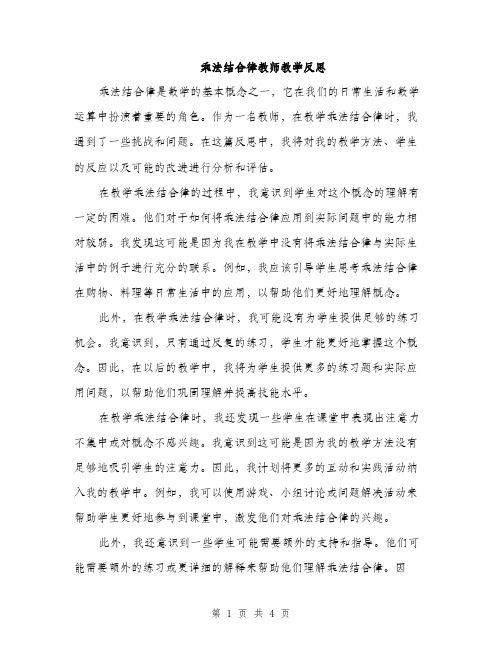 乘法结合律教师教学反思(二篇)