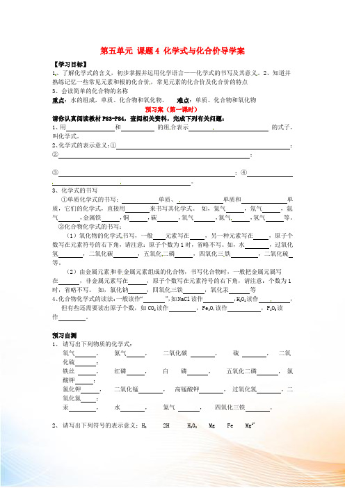 九年级化学上册 第五单元 课题4 化学式与化合价导学案 (新版)新人教版