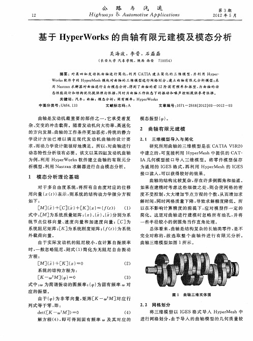 基于HyperWorks的曲轴有限元建模及模态分析