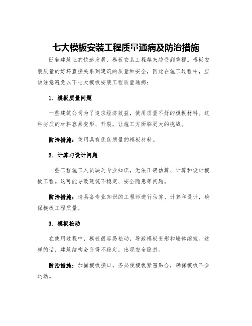 七大模板安装工程质量通病及防治措施