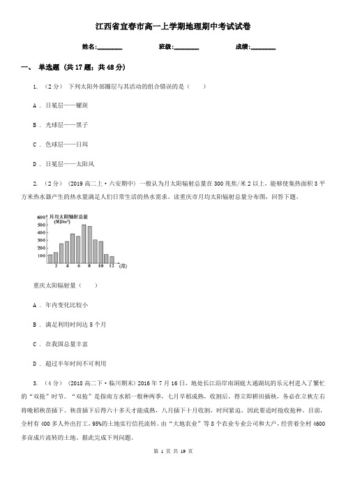 江西省宜春市高一上学期地理期中考试试卷