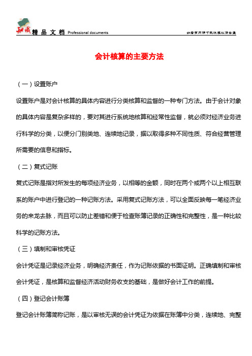 会计核算的主要方法【推荐文章】