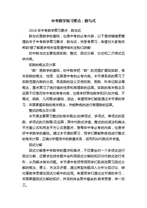 中考数学复习要点：数与式