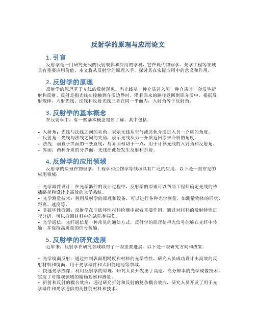 反射学的原理与应用论文