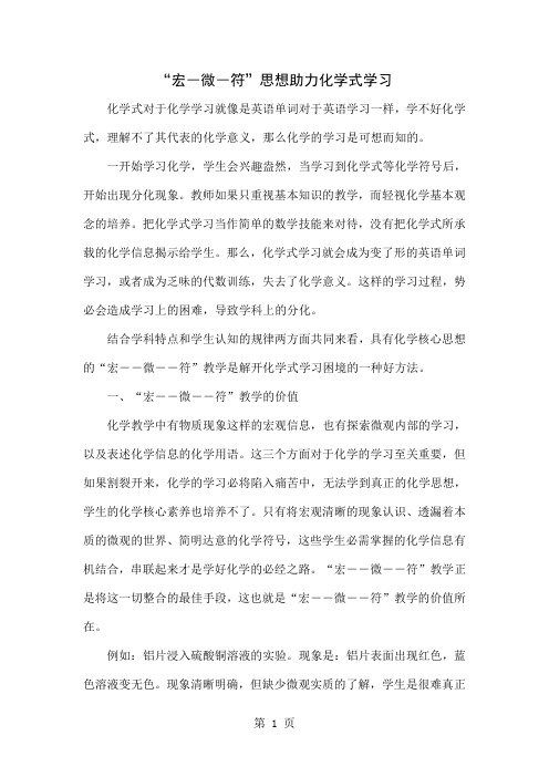 “宏―微―符”思想助力化学式学习共5页文档