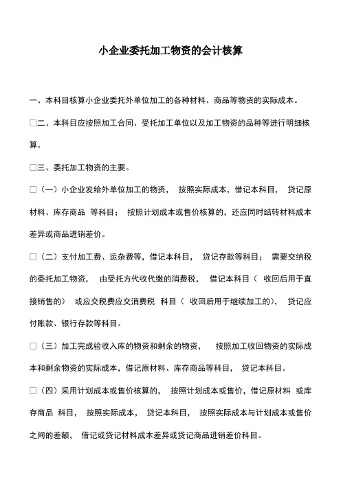 会计实务：小企业委托加工物资的会计核算