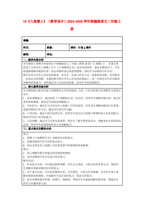 15《八角楼上》(教学设计)2024-2025学年统编版语文二年级上册