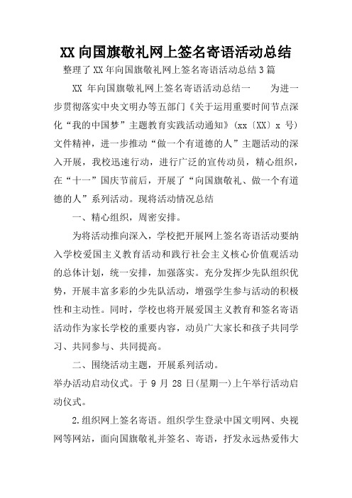 向国旗敬礼网上签名寄语活动总结