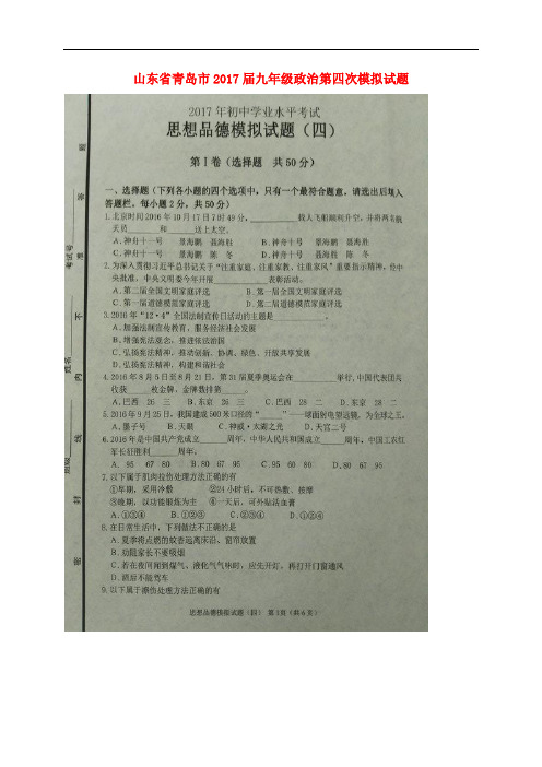 山东省青岛市九年级政治第四次模拟试题(扫描版)