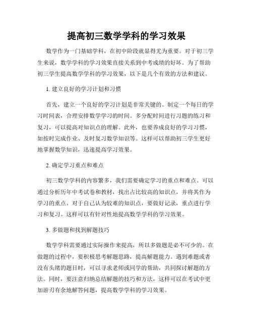 提高初三数学学科的学习效果