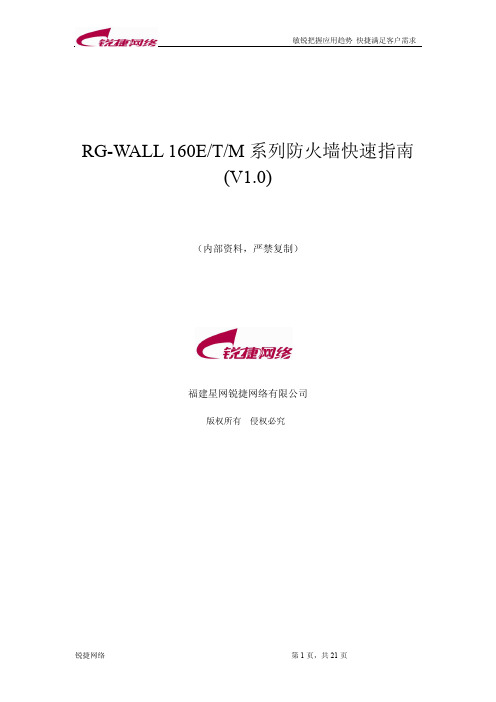 RG-WALL160系列防火墙快速指南(光盘)